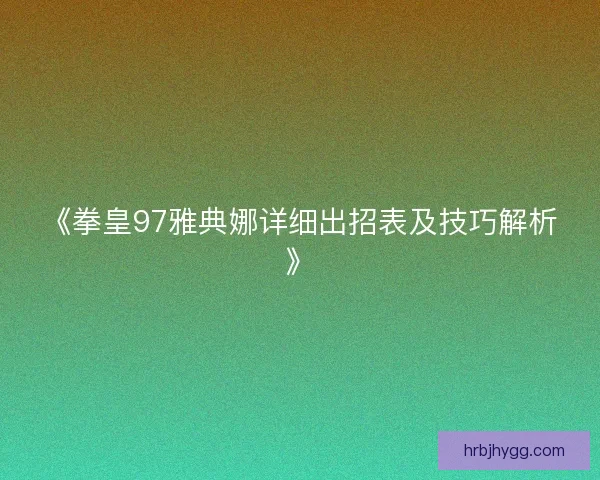 《拳皇97雅典娜详细出招表及技巧解析》
