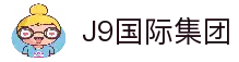 J9国际集团(中国)-官方网站