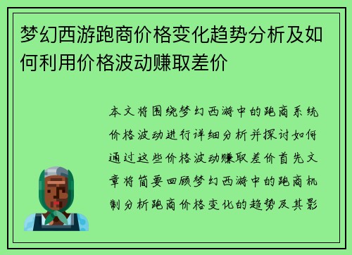 梦幻西游跑商价格变化趋势分析及如何利用价格波动赚取差价