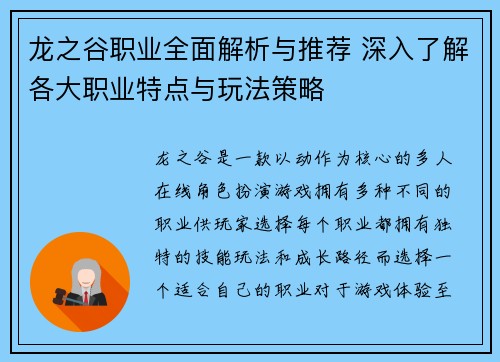 龙之谷职业全面解析与推荐 深入了解各大职业特点与玩法策略