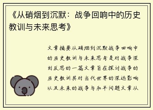 《从硝烟到沉默：战争回响中的历史教训与未来思考》