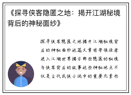 《探寻侠客隐匿之地：揭开江湖秘境背后的神秘面纱》