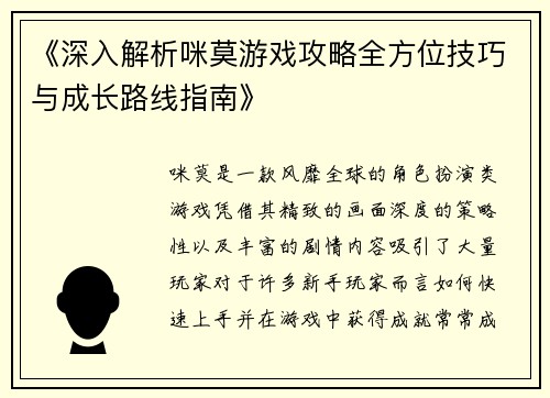 《深入解析咪莫游戏攻略全方位技巧与成长路线指南》