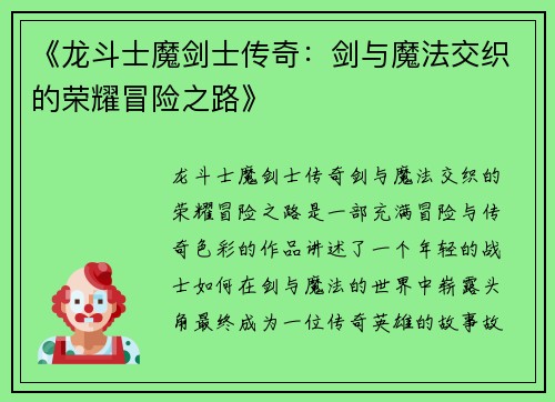 《龙斗士魔剑士传奇：剑与魔法交织的荣耀冒险之路》