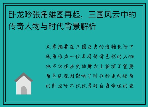 卧龙吟张角雄图再起，三国风云中的传奇人物与时代背景解析