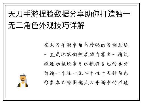 天刀手游捏脸数据分享助你打造独一无二角色外观技巧详解