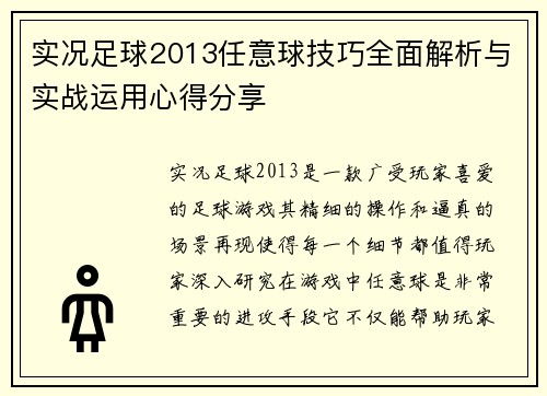 实况足球2013任意球技巧全面解析与实战运用心得分享