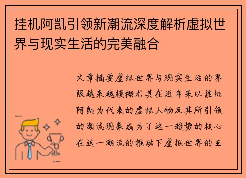 挂机阿凯引领新潮流深度解析虚拟世界与现实生活的完美融合