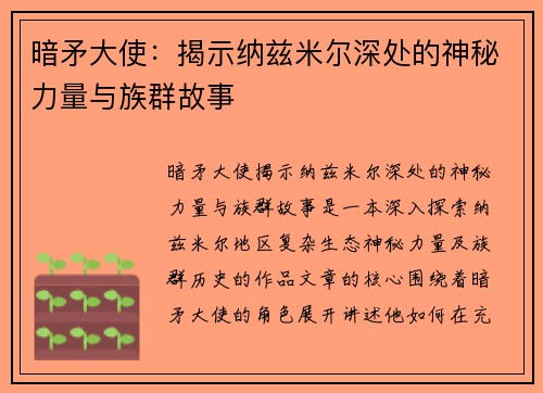 暗矛大使：揭示纳兹米尔深处的神秘力量与族群故事