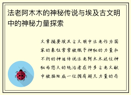 法老阿木木的神秘传说与埃及古文明中的神秘力量探索