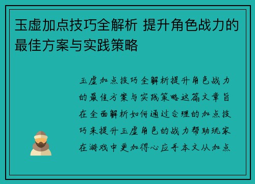玉虚加点技巧全解析 提升角色战力的最佳方案与实践策略