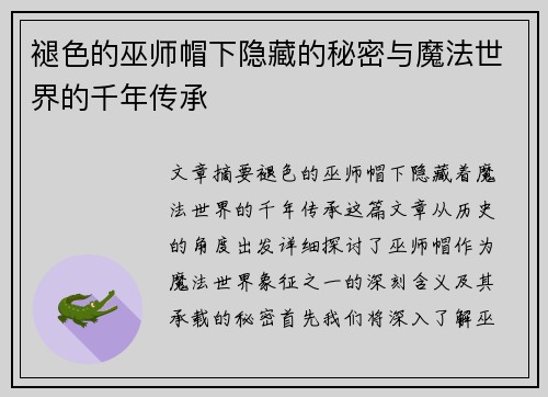 褪色的巫师帽下隐藏的秘密与魔法世界的千年传承