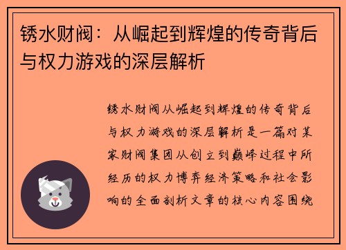 锈水财阀：从崛起到辉煌的传奇背后与权力游戏的深层解析