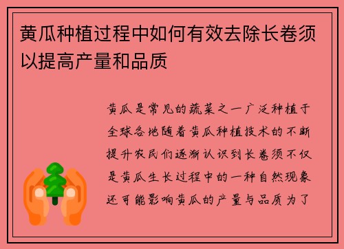 黄瓜种植过程中如何有效去除长卷须以提高产量和品质