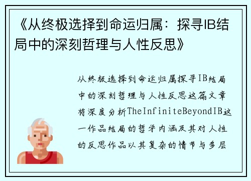 《从终极选择到命运归属：探寻IB结局中的深刻哲理与人性反思》