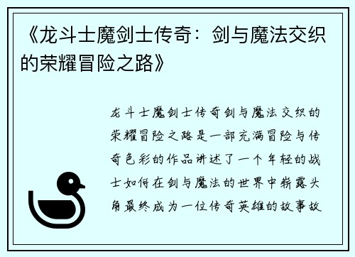 《龙斗士魔剑士传奇：剑与魔法交织的荣耀冒险之路》