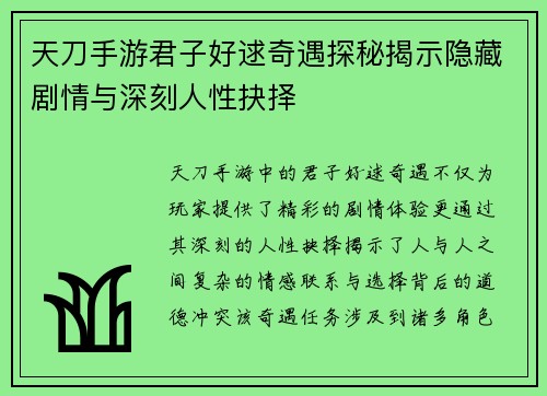 天刀手游君子好逑奇遇探秘揭示隐藏剧情与深刻人性抉择