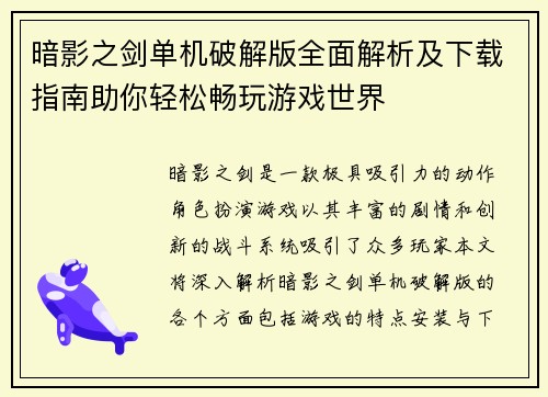 暗影之剑单机破解版全面解析及下载指南助你轻松畅玩游戏世界