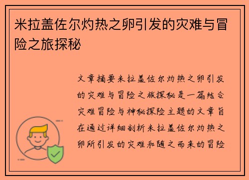 米拉盖佐尔灼热之卵引发的灾难与冒险之旅探秘
