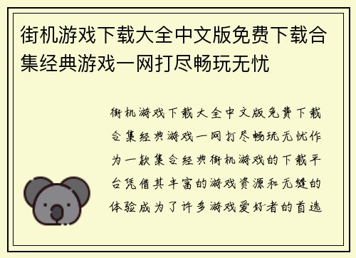 街机游戏下载大全中文版免费下载合集经典游戏一网打尽畅玩无忧
