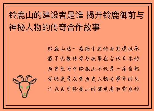 铃鹿山的建设者是谁 揭开铃鹿御前与神秘人物的传奇合作故事