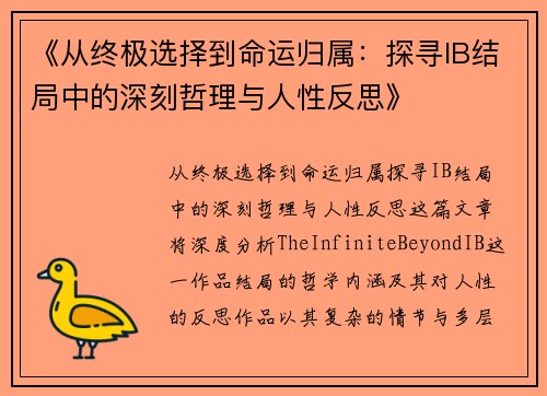 《从终极选择到命运归属：探寻IB结局中的深刻哲理与人性反思》