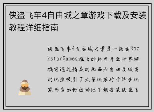 侠盗飞车4自由城之章游戏下载及安装教程详细指南