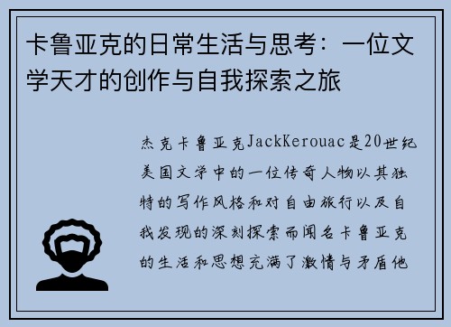 卡鲁亚克的日常生活与思考：一位文学天才的创作与自我探索之旅