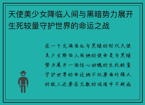 天使美少女降临人间与黑暗势力展开生死较量守护世界的命运之战