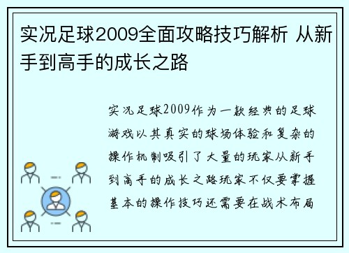 实况足球2009全面攻略技巧解析 从新手到高手的成长之路