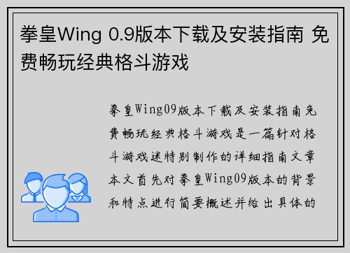 拳皇Wing 0.9版本下载及安装指南 免费畅玩经典格斗游戏