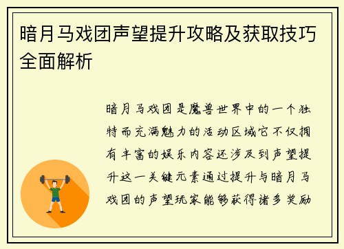 暗月马戏团声望提升攻略及获取技巧全面解析