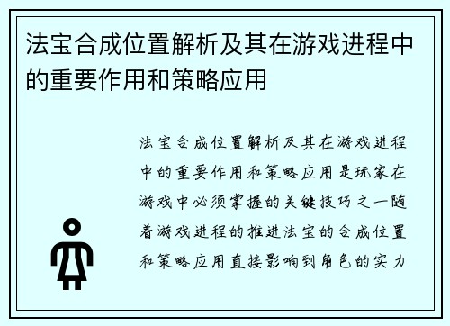 法宝合成位置解析及其在游戏进程中的重要作用和策略应用
