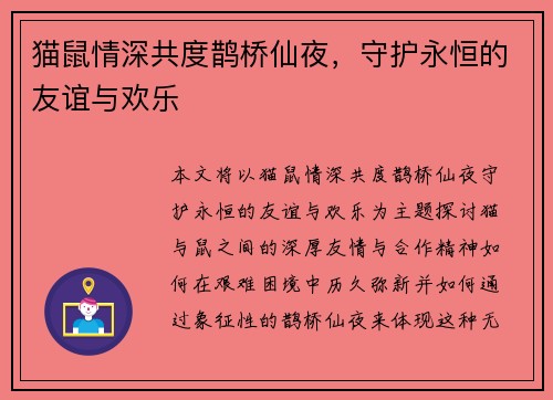 猫鼠情深共度鹊桥仙夜，守护永恒的友谊与欢乐