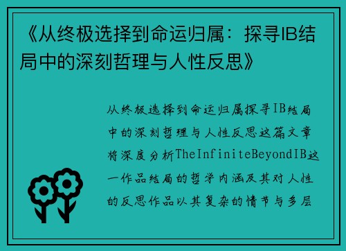 《从终极选择到命运归属:探寻IB结局中的深刻哲理与人性反思》