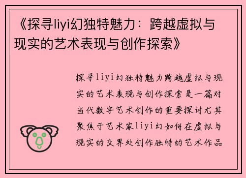 《探寻liyi幻独特魅力：跨越虚拟与现实的艺术表现与创作探索》
