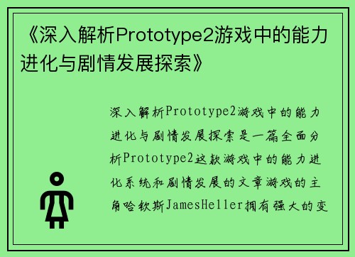 《深入解析Prototype2游戏中的能力进化与剧情发展探索》