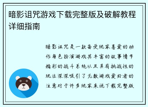 暗影诅咒游戏下载完整版及破解教程详细指南