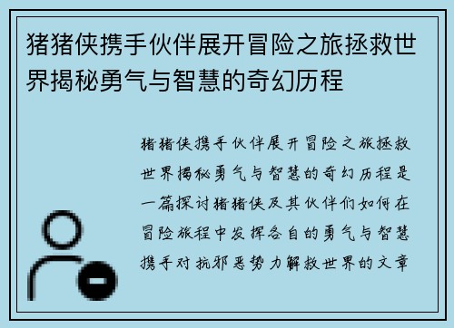 猪猪侠携手伙伴展开冒险之旅拯救世界揭秘勇气与智慧的奇幻历程
