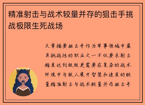 精准射击与战术较量并存的狙击手挑战极限生死战场