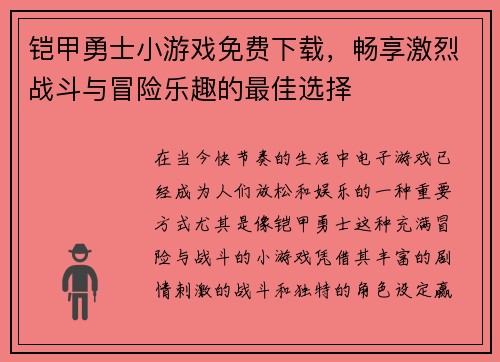 铠甲勇士小游戏免费下载，畅享激烈战斗与冒险乐趣的最佳选择
