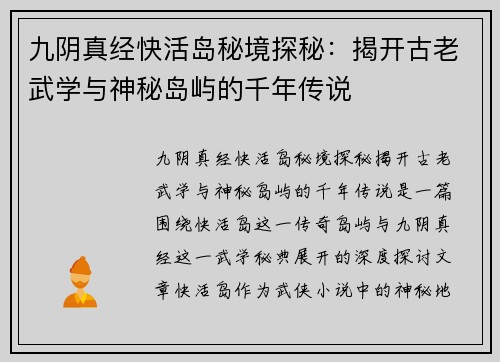 九阴真经快活岛秘境探秘：揭开古老武学与神秘岛屿的千年传说