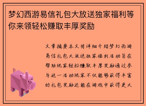 梦幻西游易信礼包大放送独家福利等你来领轻松赚取丰厚奖励