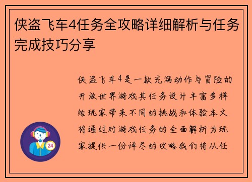 侠盗飞车4任务全攻略详细解析与任务完成技巧分享
