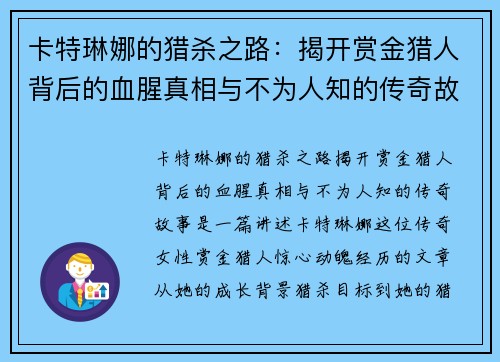 卡特琳娜的猎杀之路：揭开赏金猎人背后的血腥真相与不为人知的传奇故事