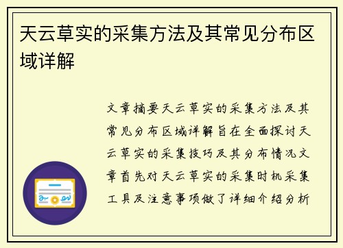 天云草实的采集方法及其常见分布区域详解
