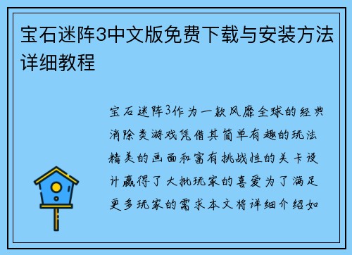 宝石迷阵3中文版免费下载与安装方法详细教程