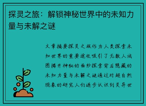 探灵之旅：解锁神秘世界中的未知力量与未解之谜