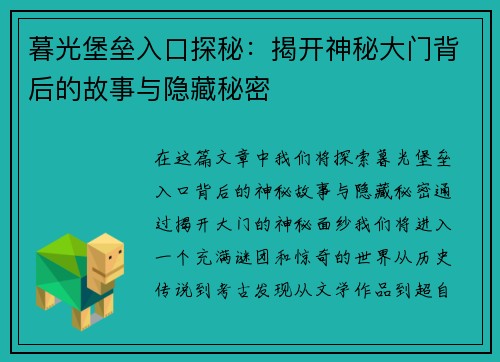 暮光堡垒入口探秘：揭开神秘大门背后的故事与隐藏秘密