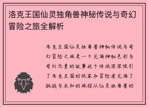 洛克王国仙灵独角兽神秘传说与奇幻冒险之旅全解析